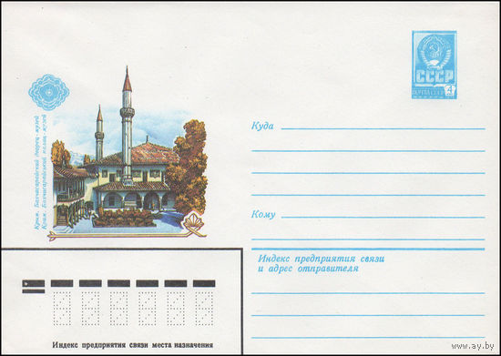 Художественный маркированный конверт СССР N 15654 (24.05.1982) Крым. Бахчисарайский дворец-музей