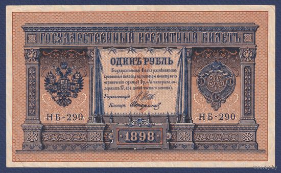 Российская Империя, 1 рубль 1898 г., P-15(2-13) (Шипов-Стариков, НБ-290, Временное правительство), VF