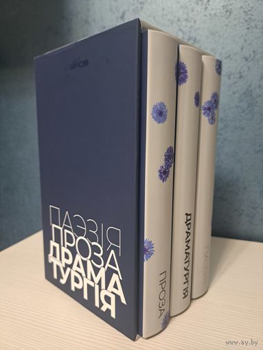 Проза Паэзія Драматургія. Падарункавае выданне. Выдавецтва Аверсэв