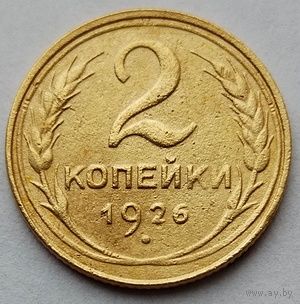 2 копейки 1926г