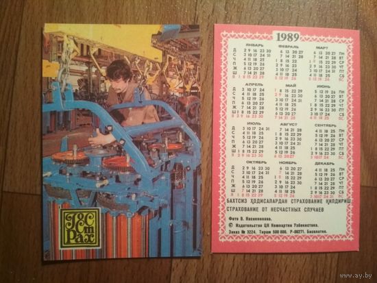 Карманный календарик.1989 год.Страхование