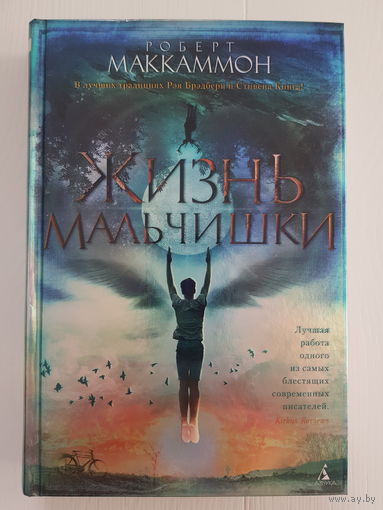БЕСТСЕЛЛЕР! Роберт Маккаммон. ЖИЗНЬ МАЛЬЧИШКИ. Серия Thebestbook Издательство Азбука 2020 год. ПЕРВОЕ ИЗДАНИЕ. Ламинированная обложка с переливом.