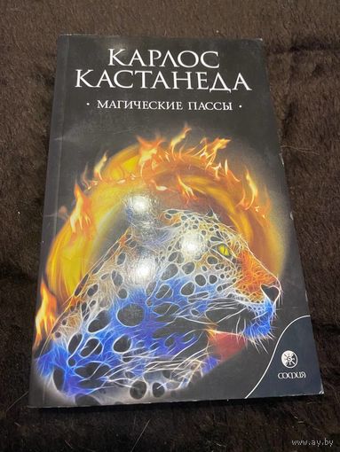 Магические пассы. Практическая мудрость шаманов древней Мексики | Кастанеда Карлос Сезар Арана