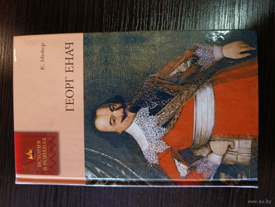 Серия книг история в романах Георг енач К. Мейер