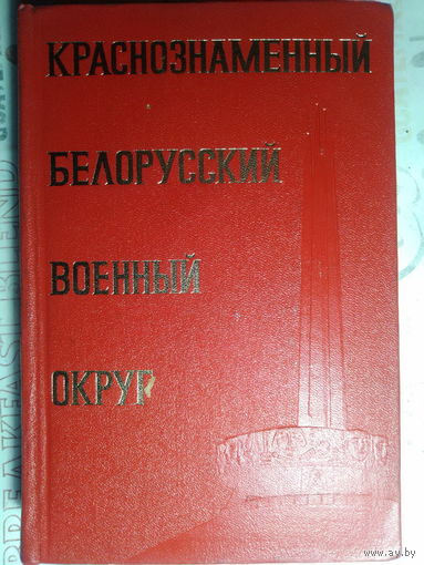 Краснознаменный Белорусский военный округ. 1973 год.