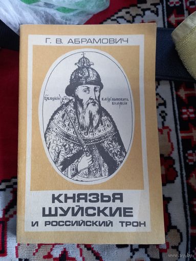 Князья Шуйские и Российский трон Г.В. Абрамович.