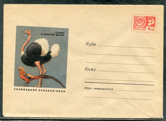 СССР 1969. ХМК. Конверт. Запрведник Аскания-Нова. Страус и золотой фазан
