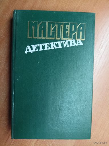 Мастера детектива. Выпуск 11. Жерар де Вилье, Мартин Кэйдин, Джон Д. Макдональд, Кристиан Шарье