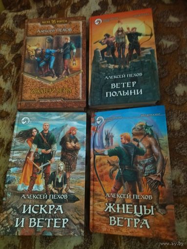 Алексей Пехов. Ветер и искры. Вся тетралогия в 4-х книгах. Искатели ветра, Ветер Полыни, Жнецы ветра, Искра и ветер.
