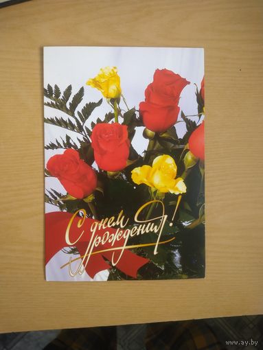 Открытка двойная.  С днем рождения!