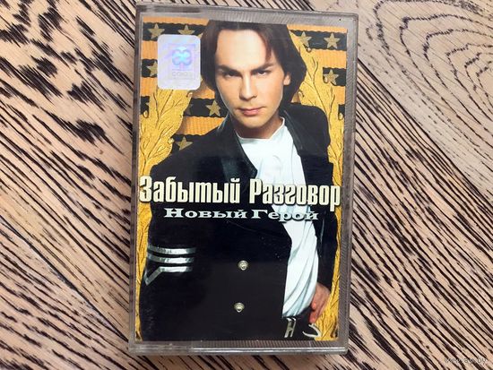 Студийная аудиокассета - Забытый Разговор - Новый Герой - 1998