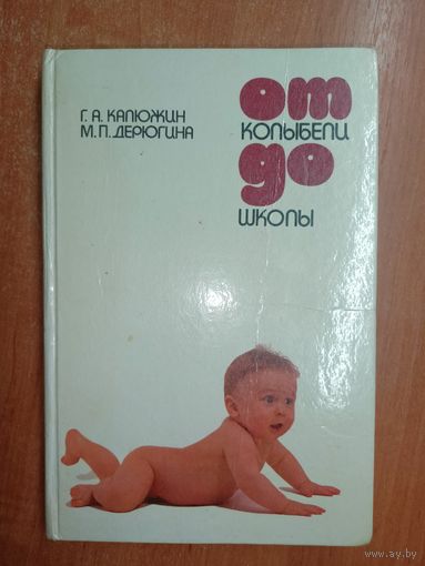 Георгий Калюжин, Мария Дерюгина "От колыбели до школы"