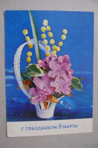 Костенко Г., С праздником 8 Марта! 1973, подписана.