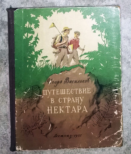 Игорь Васильков Путешествие в страну нектара.