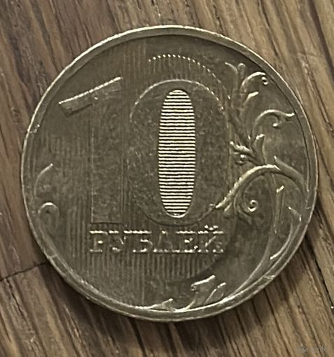 10 Рублей РФ 2010г.