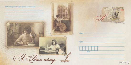 Беларусь 2023 ХМК с ОМ Я Вам пишу (к4)
