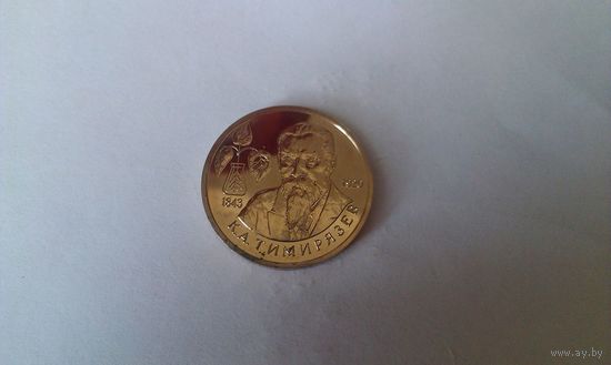 1 рубль Тимирязев Россия 1993 г.