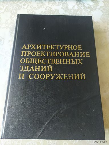 Архитектурное проектирование общественных зданий и сооружений\048