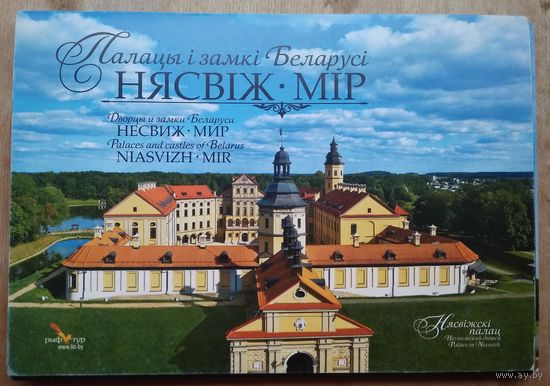 Набор "Палацы i замкi Беларусi. Нясвiж. Мiр (Дворцы и замки Беларуси. Несвиж. Мир) 2013 г.