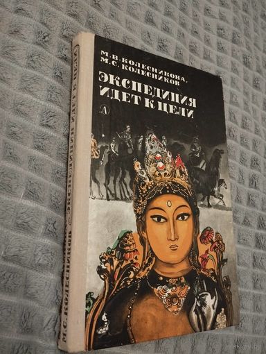 Экспедиция идет к цели