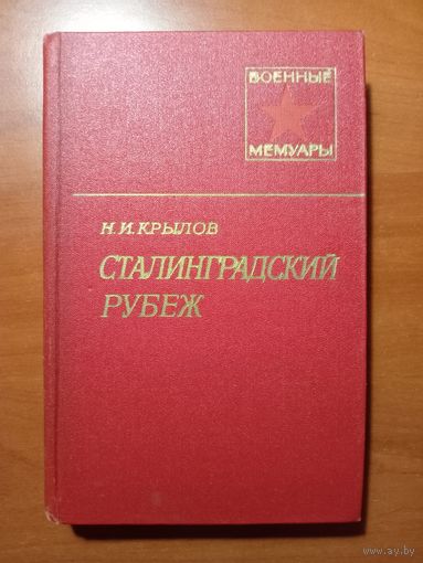 Н.И.Крылов. СТАЛИНГРАДСКИЙ РУБЕЖ.//Военные мемуары.