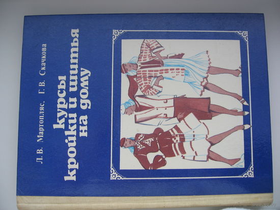 Курсы кройки и шитья на дому. 1983 г.Л.В. Мартопляс, Г.В. Скачкова. Состояние как новое.