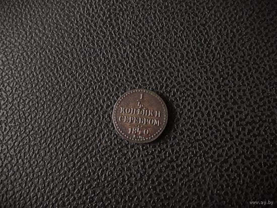 1/4 КОПЕЙКИ СЕРЕБРОМ 1840г. РИ