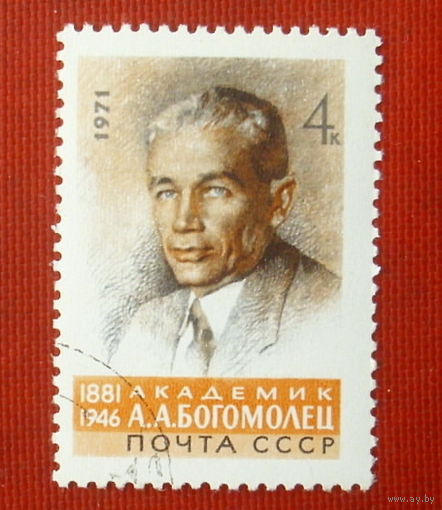 СССР.  90 лет со дня рождения Богомольца А. А. (1881 - 1946). ( 1 марка ) 1971 года. 10-1.