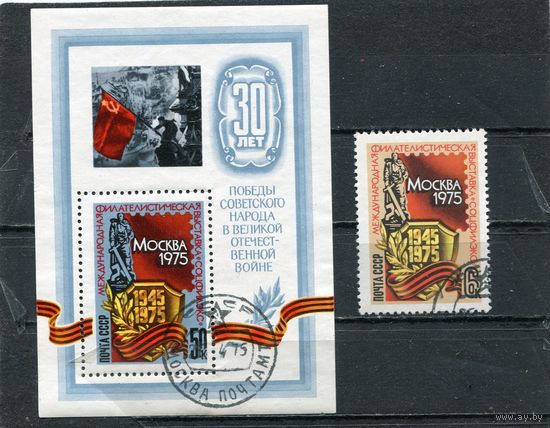 СССР 1975.. Филвыставка