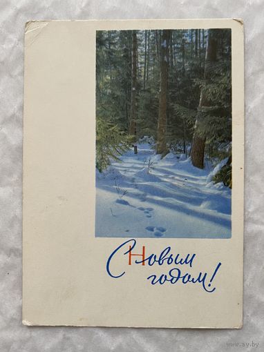 Открытка с Новым годом.