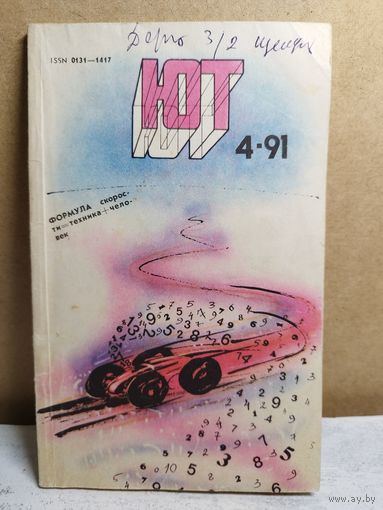 Юный техник. 1991-4