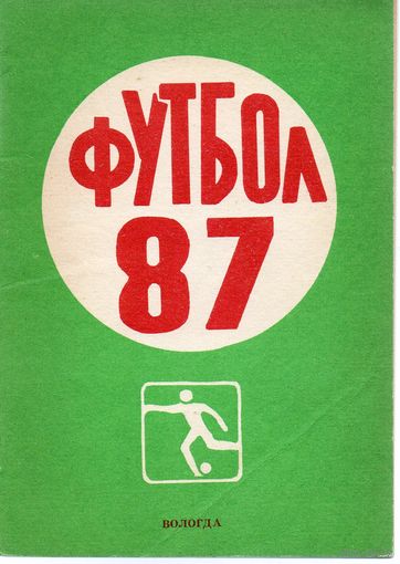 К/с Футбол 1987. Вологда.
