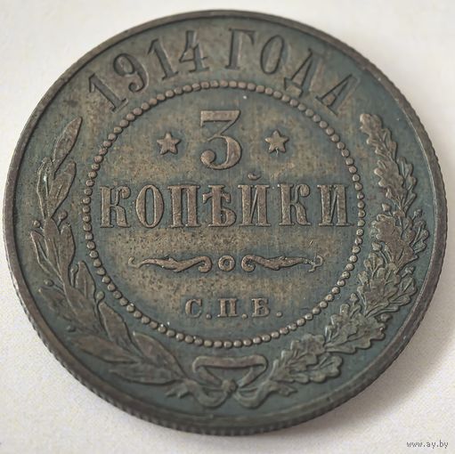 3 копейки 1914 год. СОСТОЯНИЕ!!! aUNC