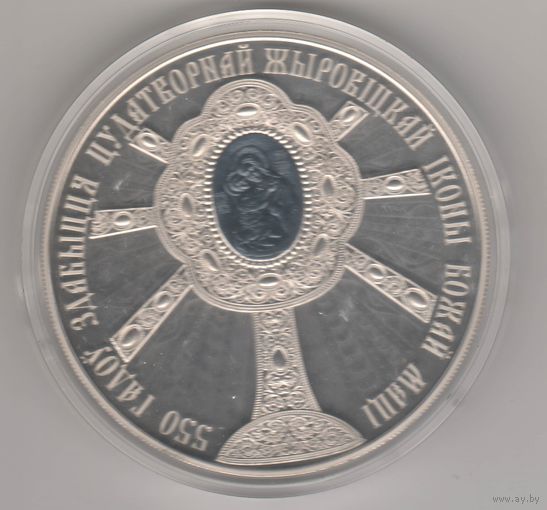 550 лет обретения чудотворной Жировичской иконы Божией Матери. 1 рубль, 2020г