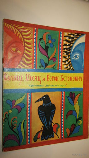 Солнце,Месяц и Ворон Воронович\5