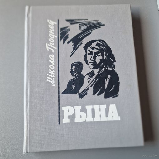 Мікола Гродней Рына 1992 год