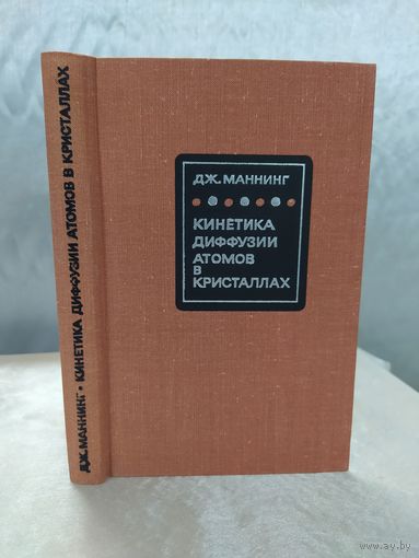 Кинетика диффузии атомов в кристаллах