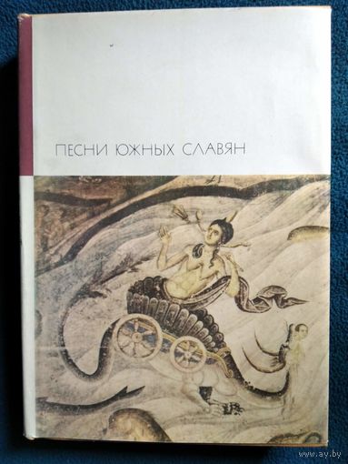 Песни южных славян // Серия: Библиотека всемирной литературы