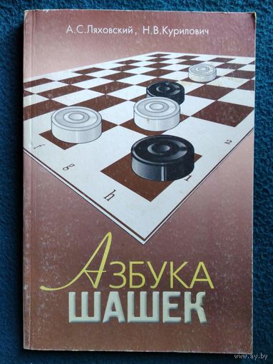 Азбука шашек
