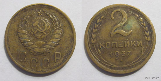 2 копейки 1937