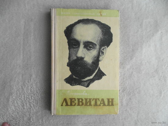 Пророкова С. Левитан. Внимательно читайте профайл перед заказом. Жизнь замечательных людей. Серия биографий. Основана в 1933 году М. Горьким. Выпуск 20. Художник А. Никонов. М. Молодая гвардия. 1960г.
