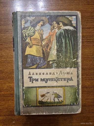 Три мушкетера. Александр Дюма