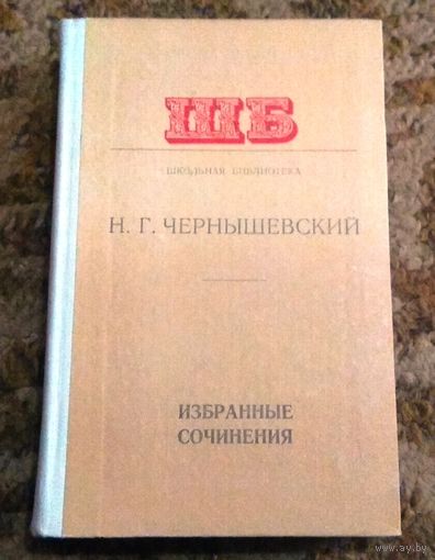 Н. Чернышевский "Избранное"