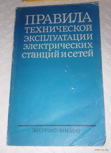 Правила технической эксплуатации электрических станций и сетей.