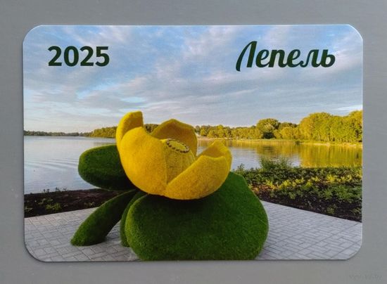 Календарик. Беларусь. г.Лепель (Витебская обл.). 2025.