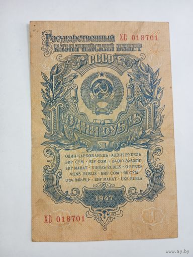 1 рубль 1947 года ХС 018701 . 15 лент на гербе.