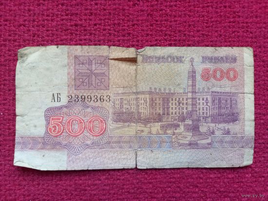 500 рублей 1992 г. серия АБ 2399363 Республика Беларусь РБ