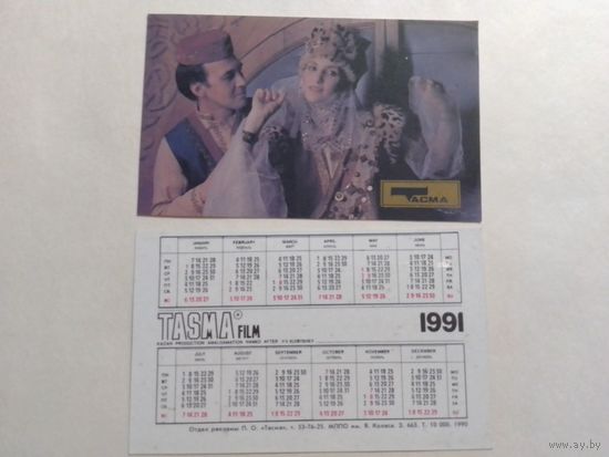 Карманный календарик. Тасма.1991 год