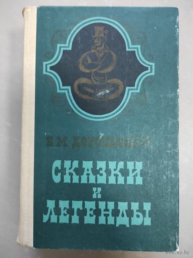 Сказки и легенды
