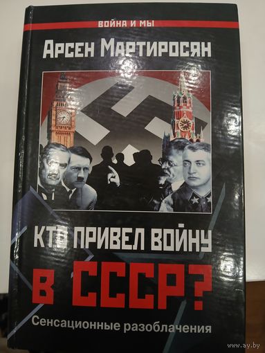 А.Мартиросян "Кто привел войну в СССР"